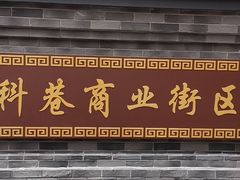 门面-科巷菜场