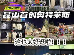 -首创奥特莱斯(昆山店)