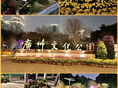 -广州文化公园