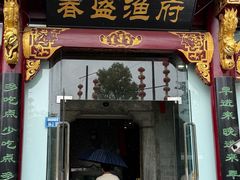 -春盛渔府(牛首山店)