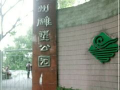 -广州雕塑公园