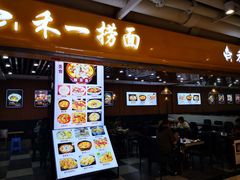 门面-牛真鲜禾一捞面(东鼓道店)