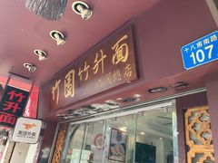 -竹园竹升面(西关总店)