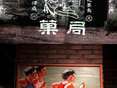 -和平菓局(王府井店)