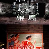 本地人去哪玩｜「和平菓局」北京人的无限记