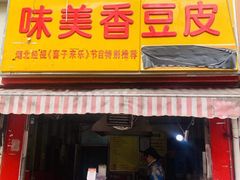 门面-味美香豆皮