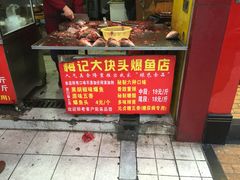 门面-梅记大块头爆鱼店(乍浦路店)