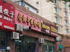 门面-广东粤秀餐馆(佳家花园小区店)