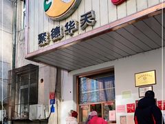 门面-玉华台饭庄(裕中西里小区店)