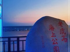 -老虎石海上公园