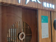 门面-河风精致寿司(同兴路店)