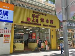 -浮屿大同鸭肉粥·始于1983年