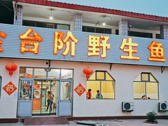 门面-金台阶鱼馆(于桥水库店)