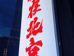 -恰餐厅CHAR Grill(北京三里屯洲际店)