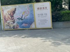 -同济大学四平路校区深海探索馆