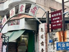 -噏耷茶档