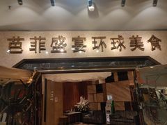 门面-芭菲盛宴·环球美食(锦城万达广场店)