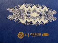 -巴音浩日娲酒楼(双林东路店)