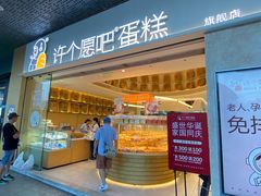 -许个愿吧蛋糕(同和金铂店)