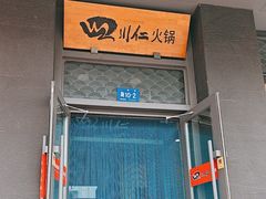 -四川仁火锅(军工店)