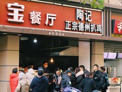 门面-陶记正宗德州扒鸡(科巷店)