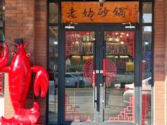 -老姑砂锅·烧烤天津菜(体北道店)