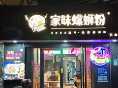 -家味螺蛳粉&烤鱼(五角场店)