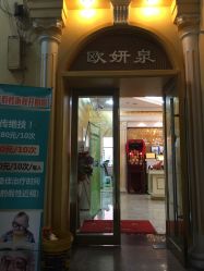 -欧妍泉美容养生堂