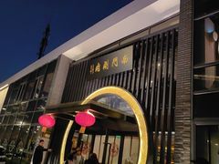 -南门涮肉(上海一店)