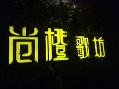 -尚橙歌坊主题式KTV(恒大商业广场店)