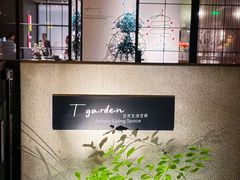 -T館·花园艺术餐厅