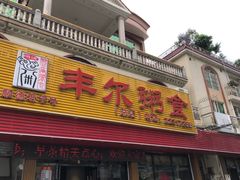 门面-丰尔粥食·粥底火锅·桑拿鸡(大良总店)