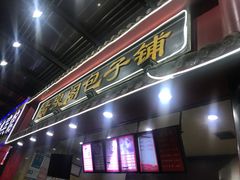 香菇肉包-清泉阁包子饺子·刀削面(五一店)