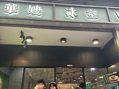 -华嫂冰室(尖沙咀店)