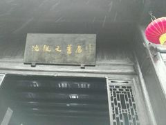 -沈从文故居