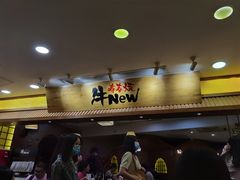门面-牛New寿喜烧(青浦店)