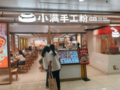 -小满手工粉(北京富力广场店)