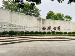 -汕头市小公园