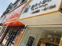门面-厝内小眷村(淮安开元路店)