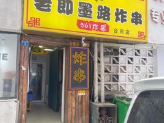 -老即墨路901炸串(台东商业步行街百年国际金街店)