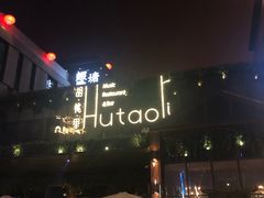 -胡桃里音乐酒馆(曲江店)