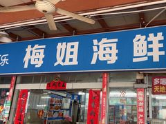 -梅姐海鲜餐厅(水头海鲜街店)