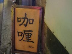 -金龙咖喱