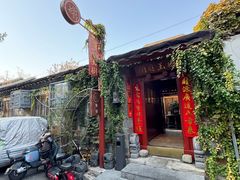 -兰庭玉树·老饭骨家宴(后海店)