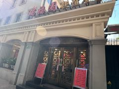 -瑞福园联谊餐室(茂名南路店)