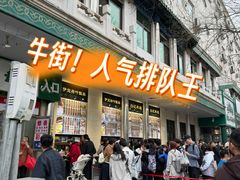 -清真·白记年糕(牛街北口店)