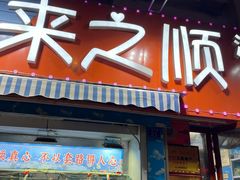 门面-来之顺海鲜菜馆·青岛菜(栈桥店)