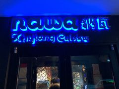 门面-纳瓦新疆菜(银都店)