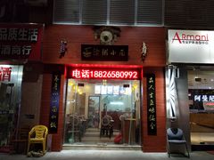 门面-钢管厂五区小郡肝串串香(南山店)