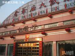 门面-老爷庙风味美食府(魏都大道店)